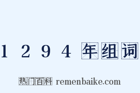 1294年组词是什么意思的图片